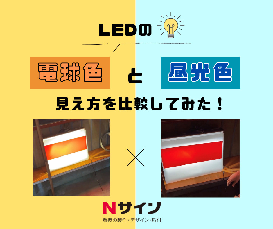 LEDの電球色と昼光色の見え方を比較してみた！