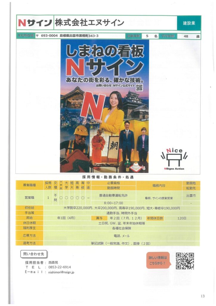出雲地区雇用推進協議会の求人情報誌に掲載された株式会社エヌサインの紹介ページ