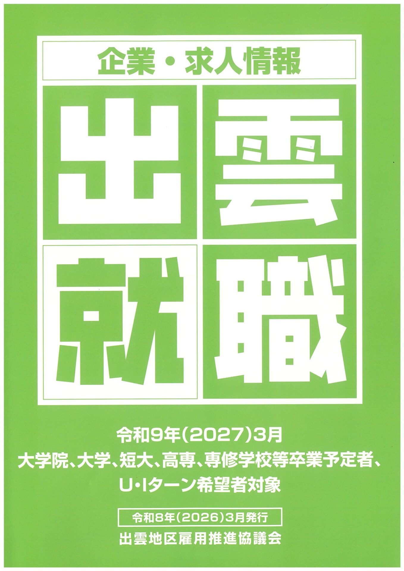 出雲地区雇用推進協議会が発行する令和9年度求人情報誌の表紙