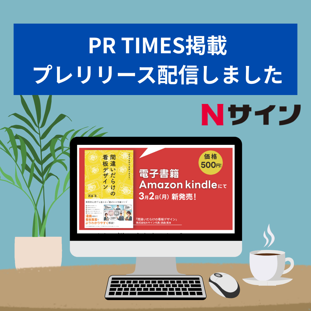 PR TIMESにて電子書籍『間違いだらけの看板デザイン』のプレスリリースを配信しました