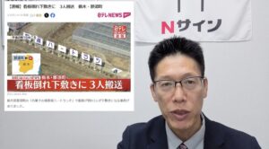 栃木県那須町で看板が倒れ3人が下敷きになった事故を伝えるニュース画面。看板の安全性や施工品質の重要性が注目されている。