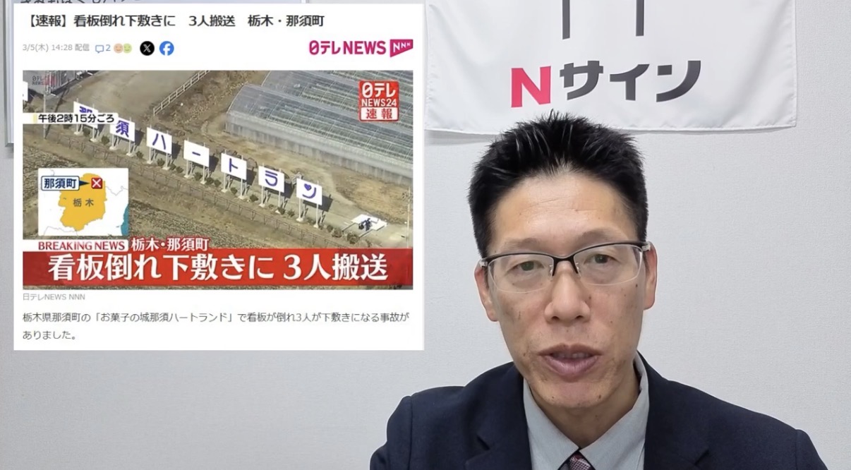 栃木県那須町で看板が倒れ3人が下敷きになった事故を伝えるニュース画面。看板の安全性や施工品質の重要性が注目されている。