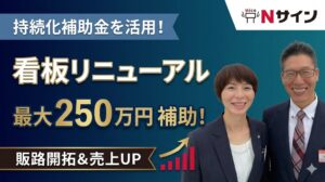 持続化補助金で看板リニューアル！費用を抑えて集客アップにつながる看板活用のメリットをご紹介。【出雲市】