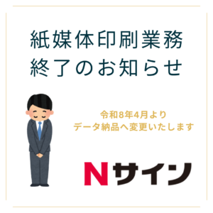 紙媒体の印刷業務終了のお知らせ｜令和8年4月よりデータ納品へ変更