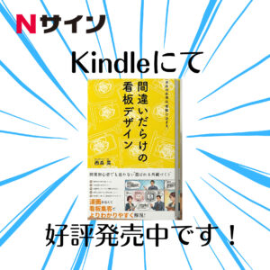 Kindleで発売中の書籍「間違いだらけの看板デザイン」の表紙と好評発売中の案内画像（株式会社エヌサイン）