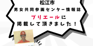 松江市男女共同参画センター情報誌 プリエールに掲載して頂きました！